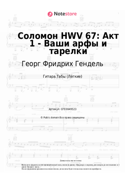 Ноты, аккорды Георг Фридрих Гендель - Соломон HWV 67: Акт 1 - Ваши арфы и тарелки