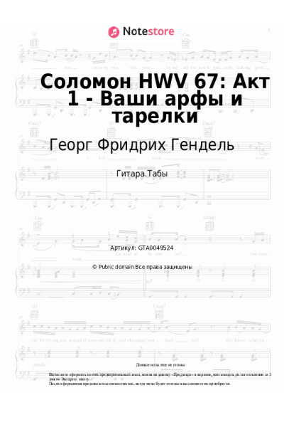 Ноты, аккорды Георг Фридрих Гендель - Соломон HWV 67: Акт 1 - Ваши арфы и тарелки