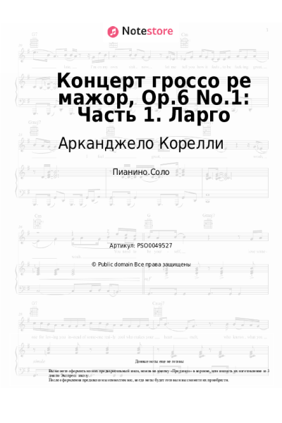 Ноты, аккорды Арканджело Корелли - Концерт гроссо ре мажор, Op.6 No.1: Часть 1. Ларго