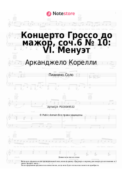 Ноты, аккорды Арканджело Корелли - Концерто Гроссо до мажор, соч.6 № 10: VI. Менуэт