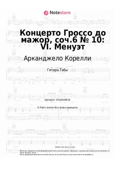 Ноты, аккорды Арканджело Корелли - Концерто Гроссо до мажор, соч.6 № 10: VI. Менуэт