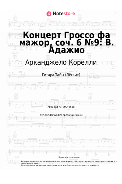 Ноты, аккорды Арканджело Корелли - Концерт Гроссо фа мажор, соч. 6 №9: В. Адажио