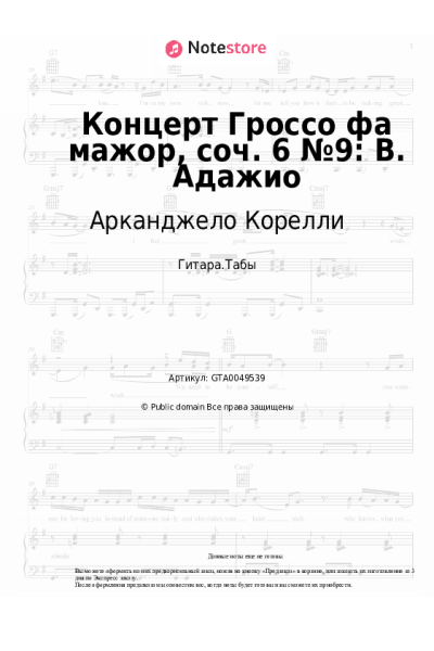 Ноты, аккорды Арканджело Корелли - Концерт Гроссо фа мажор, соч. 6 №9: В. Адажио