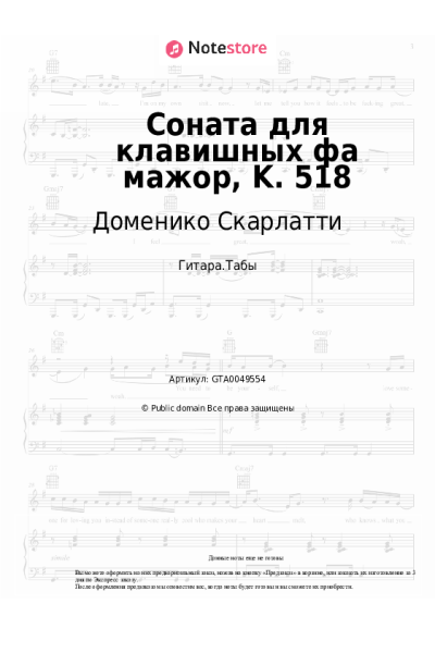 Ноты, аккорды Доменико Скарлатти - Соната для клавишных фа мажор, K. 518