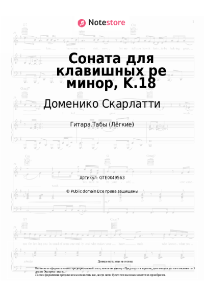 Ноты, аккорды Доменико Скарлатти - Соната для клавишных ре минор, K.18
