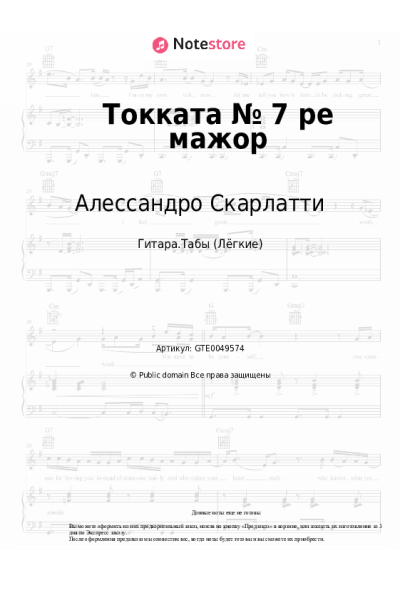Ноты, аккорды Алессандро Скарлатти - Токката № 7 ре мажор