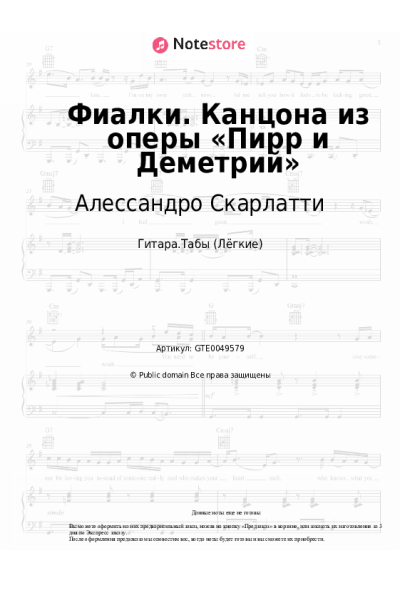 Ноты, аккорды Алессандро Скарлатти - Фиалки. Канцона из оперы «Пирр и Деметрий»