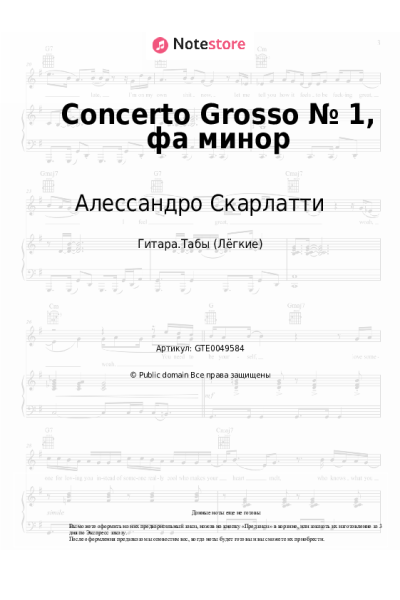 undefined Алессандро Скарлатти - Concerto Grosso № 1, фа минор