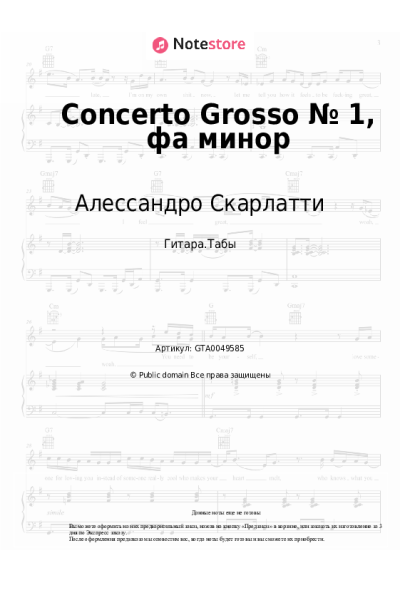 Ноты, аккорды Алессандро Скарлатти - Concerto Grosso № 1, фа минор