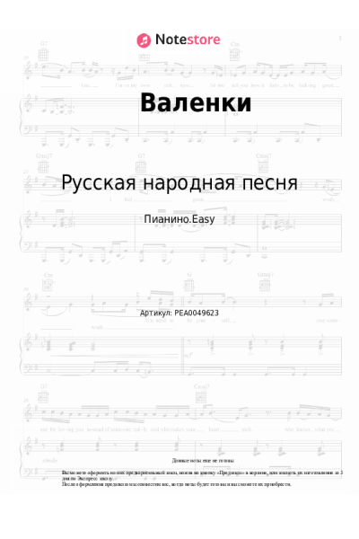 Ноты, аккорды Русская народная песня - Валенки