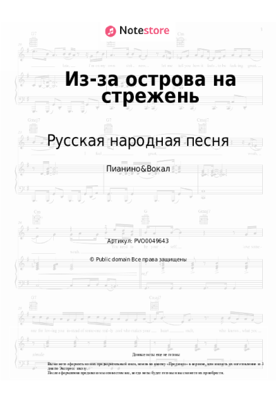 Ноты, аккорды Русская народная песня - Из-за острова на стрежень