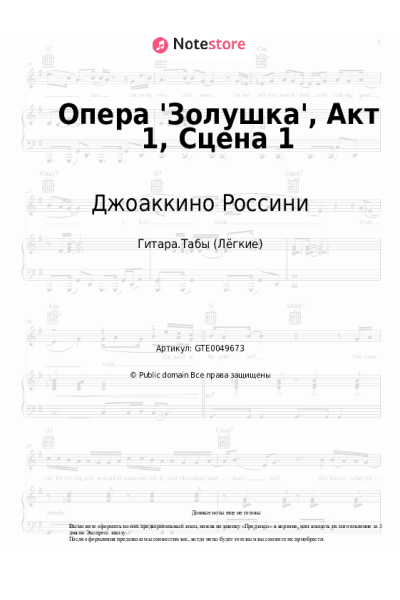 Ноты, аккорды Джоаккино Россини - Опера 'Золушка', Акт 1, Сцена 1