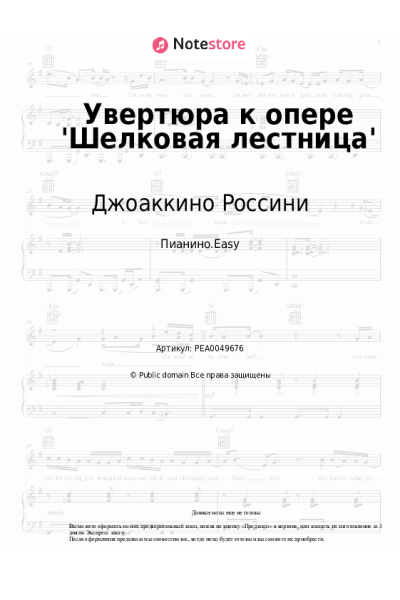 Ноты, аккорды Джоаккино Россини - Увертюра к опере 'Шелковая лестница'