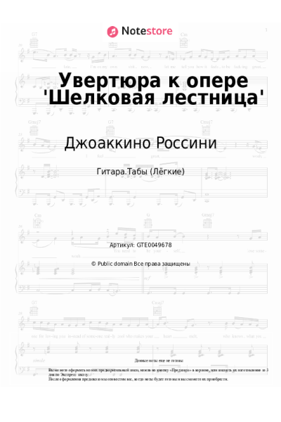 Ноты, аккорды Джоаккино Россини - Увертюра к опере 'Шелковая лестница'