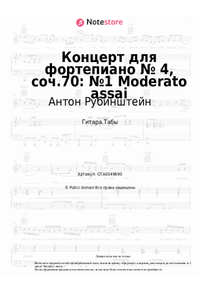 Ноты, аккорды Антон Рубинштейн - Концерт для фортепиано № 4, соч.70: №1 Moderato assai