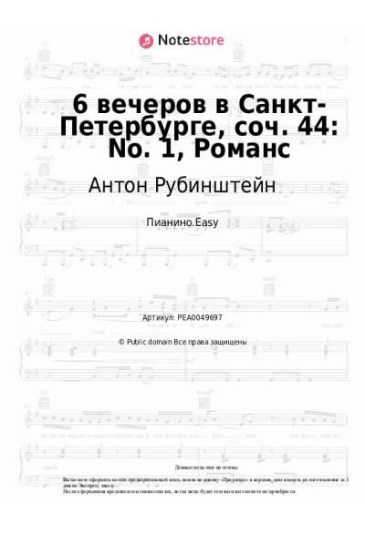 Ноты, аккорды Антон Рубинштейн - 6 вечеров в Санкт-Петербурге, соч. 44: No. 1, Романс