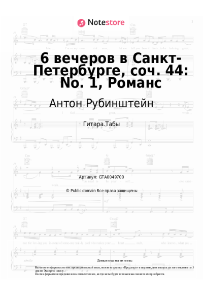 Ноты, аккорды Антон Рубинштейн - 6 вечеров в Санкт-Петербурге, соч. 44: No. 1, Романс