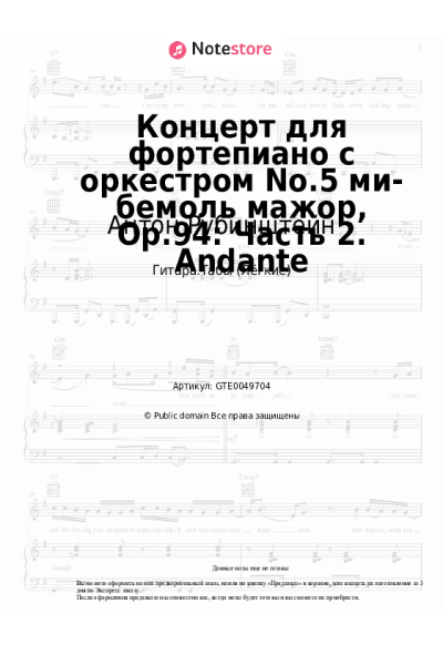 Ноты, аккорды Антон Рубинштейн - Концерт для фортепиано с оркестром No.5 ми-бемоль мажор, Op.94: Часть 2. Andante