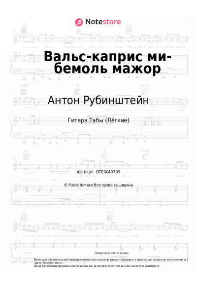 Ноты, аккорды Антон Рубинштейн - Вальс-каприс ми-бемоль мажор