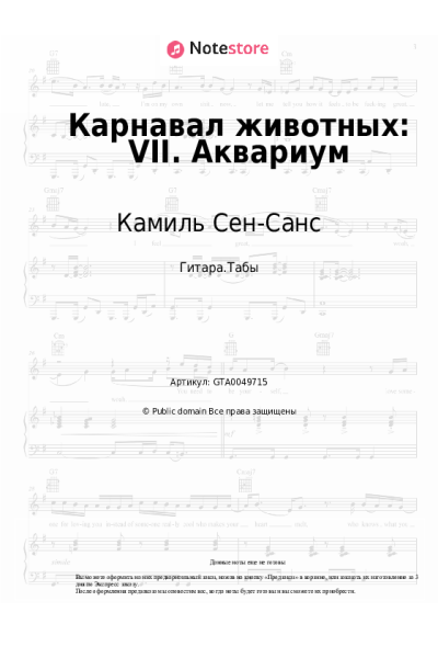 Ноты, аккорды Камиль Сен-Санс - Карнавал животных: VII. Аквариум