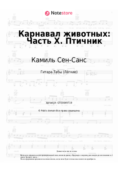 Ноты, аккорды Камиль Сен-Санс - Карнавал животных: Часть X. Птичник