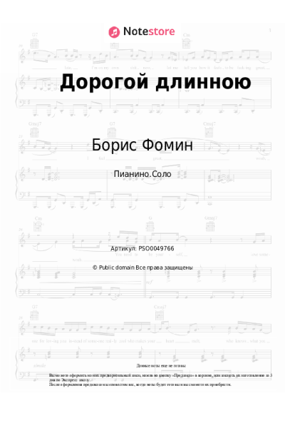 Ноты, аккорды Борис Фомин - Дорогой длинною