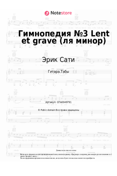 Ноты, аккорды Эрик Сати - Гимнопедия №3 Lent et grave (ля минор)