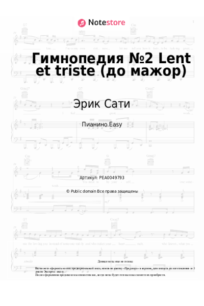 Ноты, аккорды Эрик Сати - Гимнопедия №2 Lent et triste (до мажор)