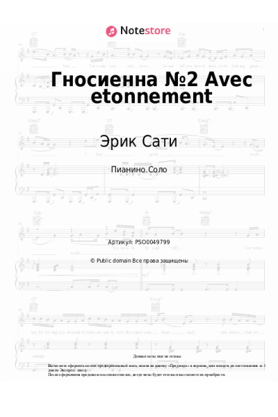 Ноты, аккорды Эрик Сати - Гносиенна №2 Avec etonnement