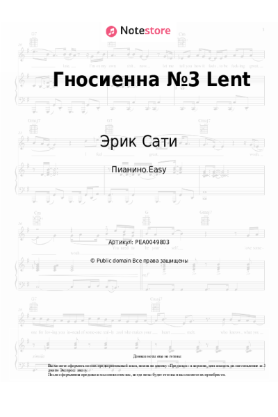 Ноты, аккорды Эрик Сати - Гносиенна №3 Lent