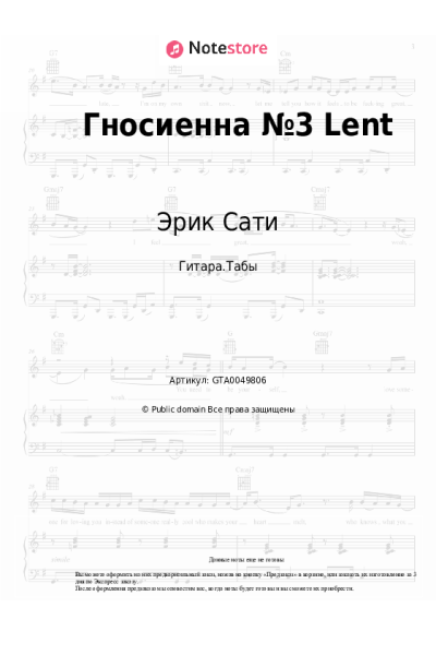Ноты, аккорды Эрик Сати - Гносиенна №3 Lent