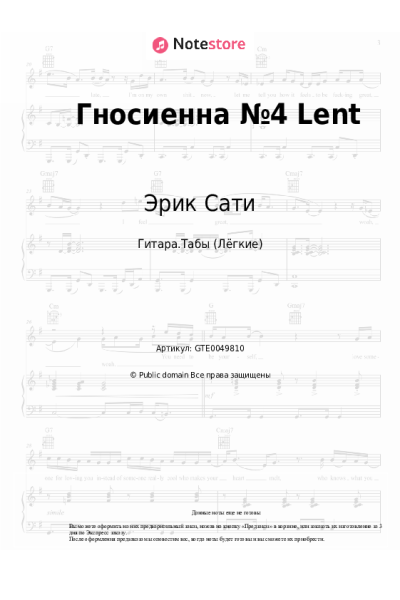 Ноты, аккорды Эрик Сати - Гносиенна №4 Lent