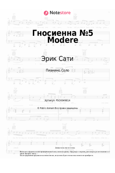 Ноты, аккорды Эрик Сати - Гносиенна №5 Modere