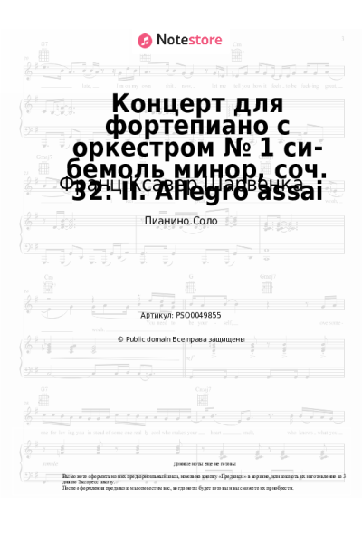 Ноты, аккорды Франц Ксавер Шарвенка - Концерт для фортепиано с оркестром № 1 си-бемоль минор, соч. 32: II. Allegro assai