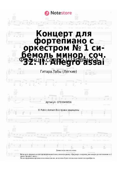 Ноты, аккорды Франц Ксавер Шарвенка - Концерт для фортепиано с оркестром № 1 си-бемоль минор, соч. 32: II. Allegro assai