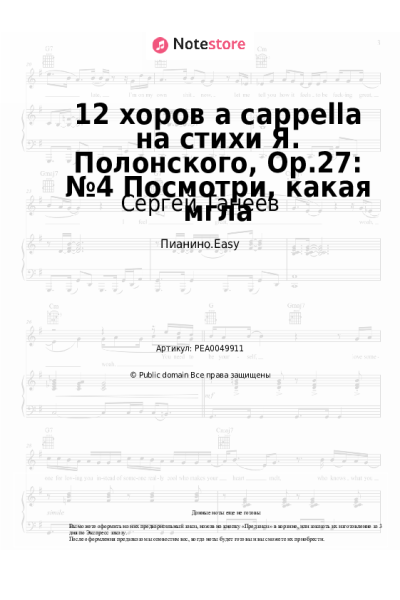 Ноты, аккорды Сергей Танеев - 12 хоров a cappella на стихи Я. Полонского, Op.27: №4 Посмотри, какая мгла