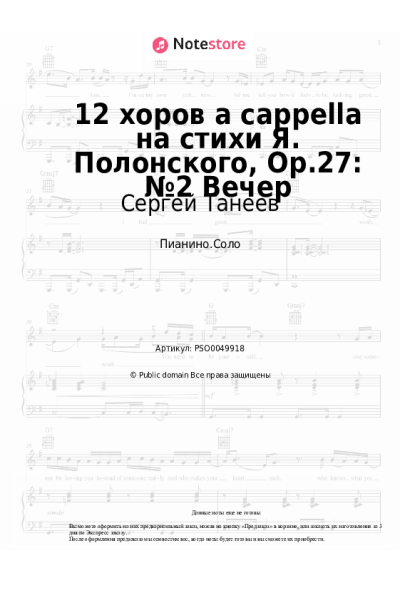 Ноты, аккорды Сергей Танеев - 12 хоров a cappella на стихи Я. Полонского, Op.27: №2 Вечер