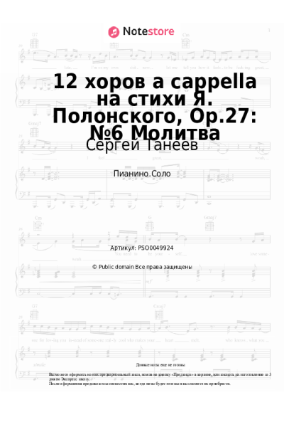 Ноты, аккорды Сергей Танеев - 12 хоров a cappella на стихи Я. Полонского, Op.27: №6 Молитва