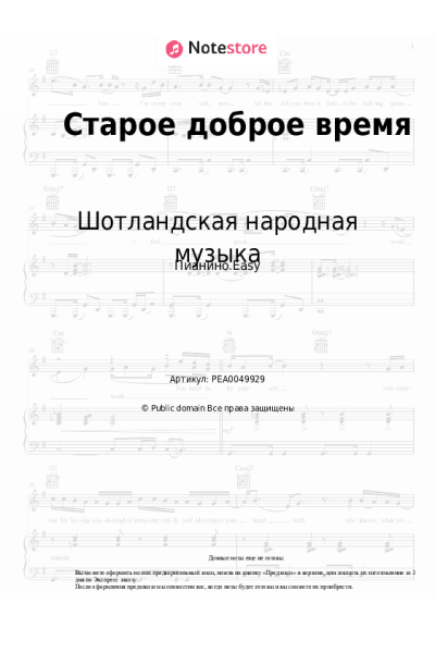 Ноты, аккорды Шотландская народная музыка - Старое доброе время