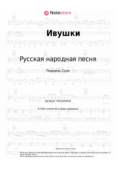 Ноты, аккорды Русская народная песня - Ивушки