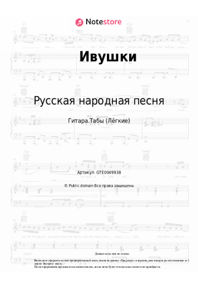 Ноты, аккорды Русская народная песня - Ивушки
