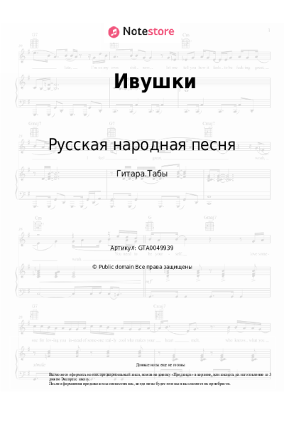 Ноты, аккорды Русская народная песня - Ивушки