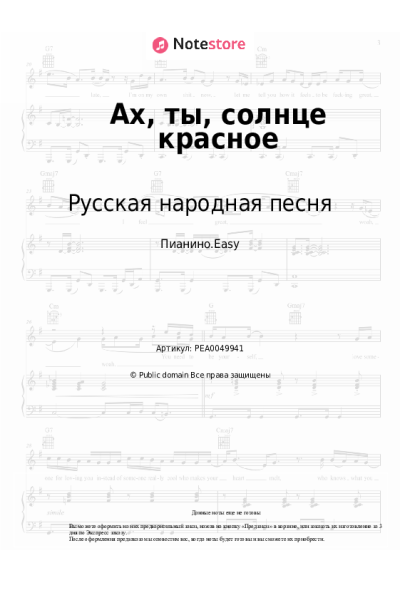Ноты, аккорды Русская народная песня - Ах, ты, солнце красное