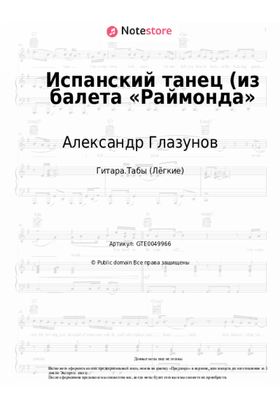 Ноты, аккорды Александр Глазунов - Испанский танец (из балета «Раймонда»
