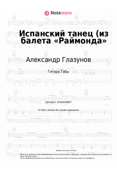 Ноты, аккорды Александр Глазунов - Испанский танец (из балета «Раймонда»