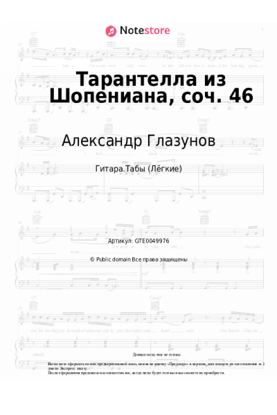 Ноты, аккорды Александр Глазунов - Тарантелла из Шопениана, соч. 46