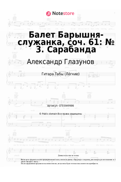 Ноты, аккорды Александр Глазунов - Балет Барышня-служанка, соч. 61: № 3. Сарабанда