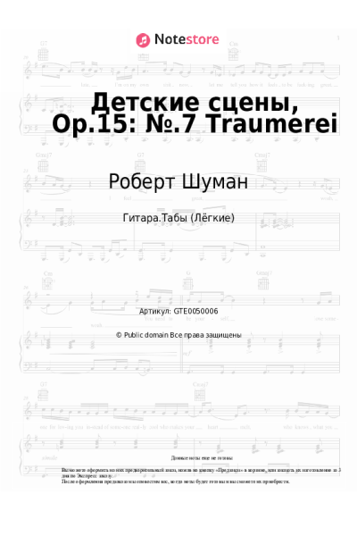 Ноты, аккорды Роберт Шуман - Детские сцены, Op.15: №.7 Traumerei