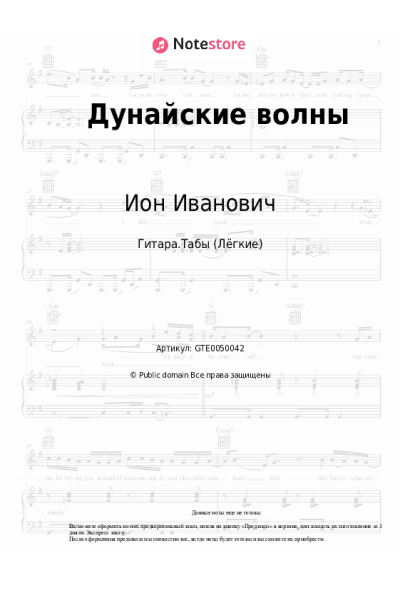 Ноты, аккорды Ион Иванович - Дунайские волны