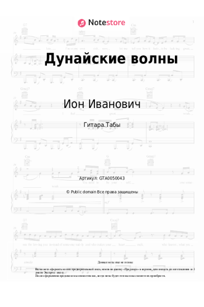 Ноты, аккорды Ион Иванович - Дунайские волны